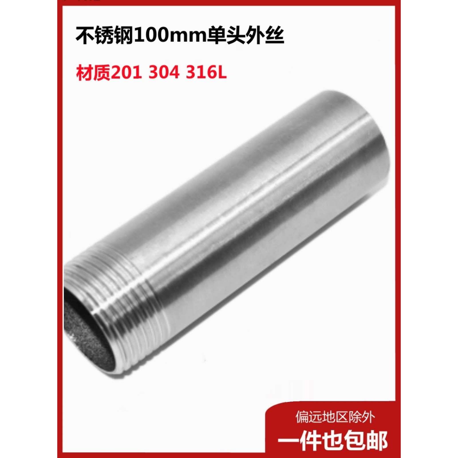 304不锈钢加长100mm单头丝外丝管子水管圆管4分6分管接头直接316L