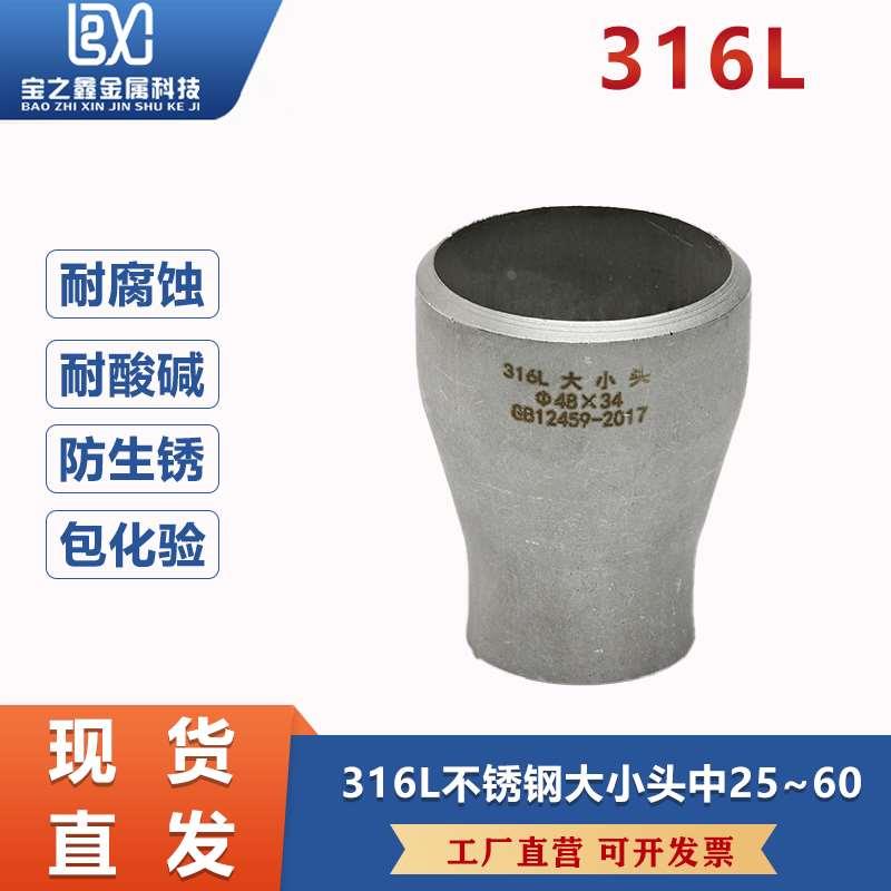 316L不锈钢变径接头大小头同心焊接异径无缝冲压管件Ф25-Ф60