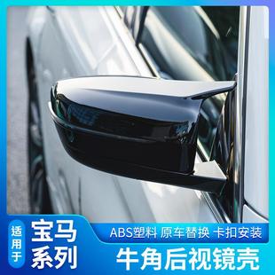 后视镜壳保护壳罩新1系3系gt5系X1X3X4X5X6X7牛角碳纤倒车壳