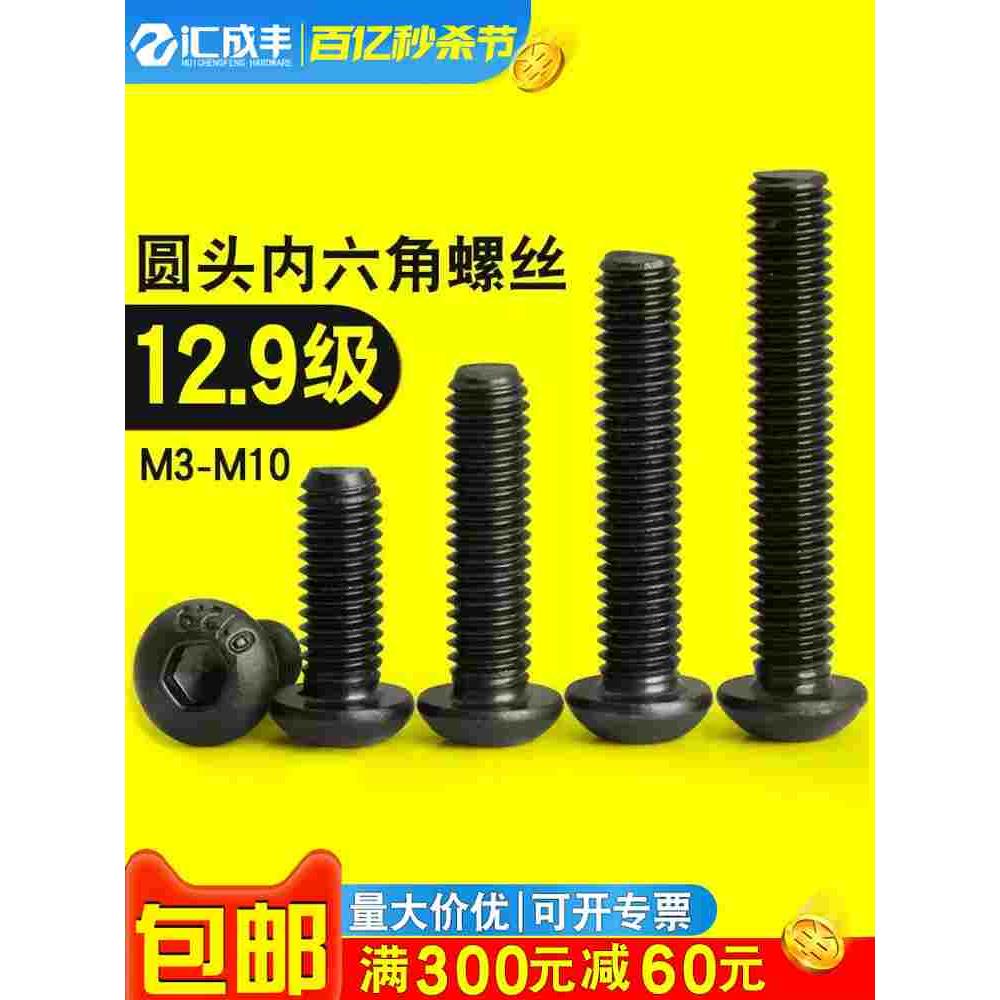 12.9级圆头内六角螺丝黑色圆杯螺栓加长盘头螺丝钉M2M3M4M5M8-M16
