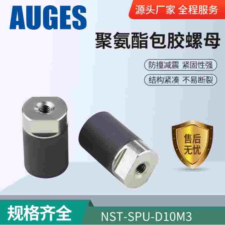 圆头聚氨酯包胶耐磨螺母 NST-SPU-D10M3不锈钢防撞缓冲减压PU螺母