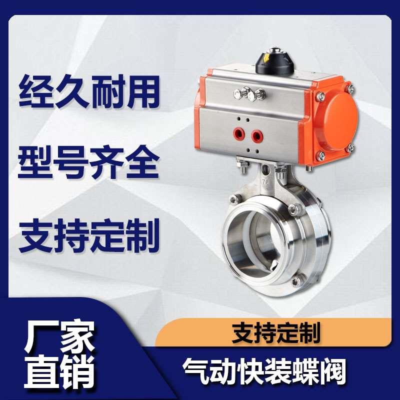 源飞304不锈钢气动快装蝶阀卫生级卧式卡箍卡盘蝶阀快开蝶形阀门