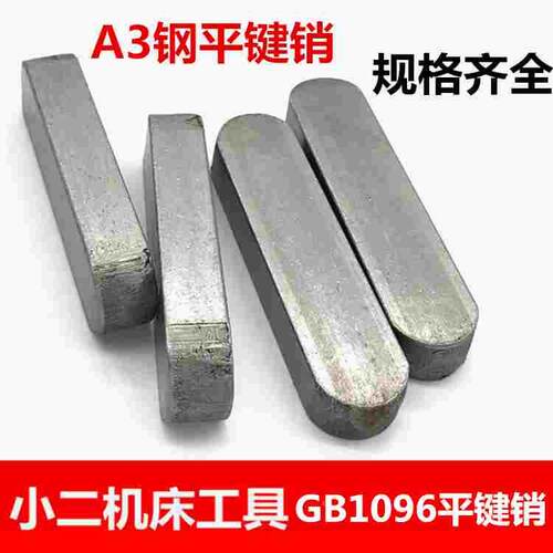 GB1096平键销/方销/A型键销 轴销横销 14*9*/30/35—14*9*160