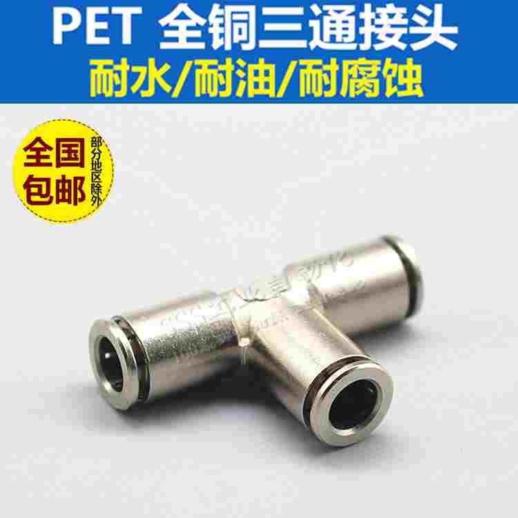 全铜镀镍快插快速接头PE-6-8气管气动接头三通接头耐高温高压腐蚀
