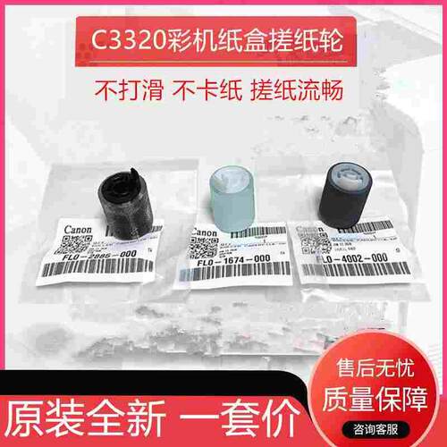 原装佳能C3320 C3325 3330 3520 3525 3530 3020 3025 纸盒搓纸轮