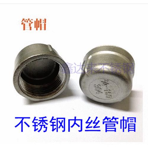 304管帽不锈钢内螺纹管内丝内牙丝口堵塞头堵头管盖水管闷头4 6分