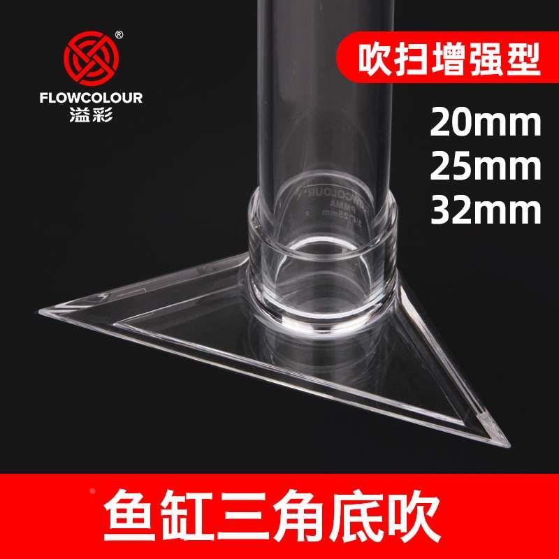 Flowcolour溢彩鱼缸透明三角底吹透明鸭嘴出水口亚克力鱼缸管件配