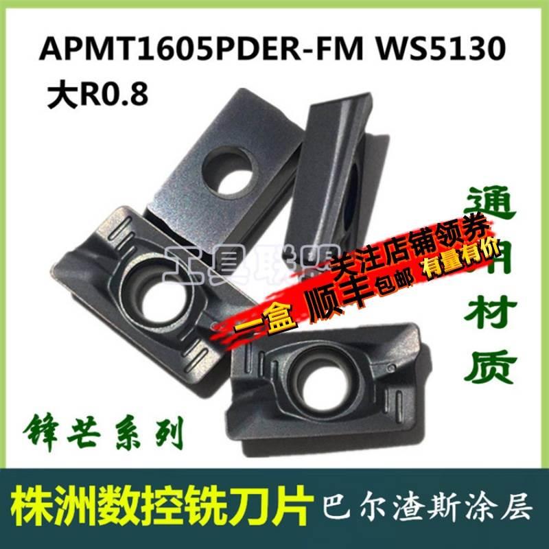 株洲哈德铣刀片APMT1605PDER-FM WS5130大R0.8铣刀粒1604不锈钢