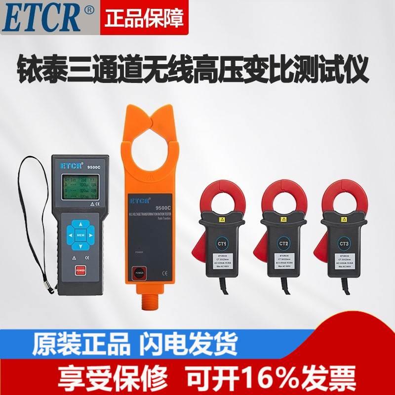 铱泰(ETCR)ETCR9500C无线高压变比测试仪三通道高精度便携检测仪