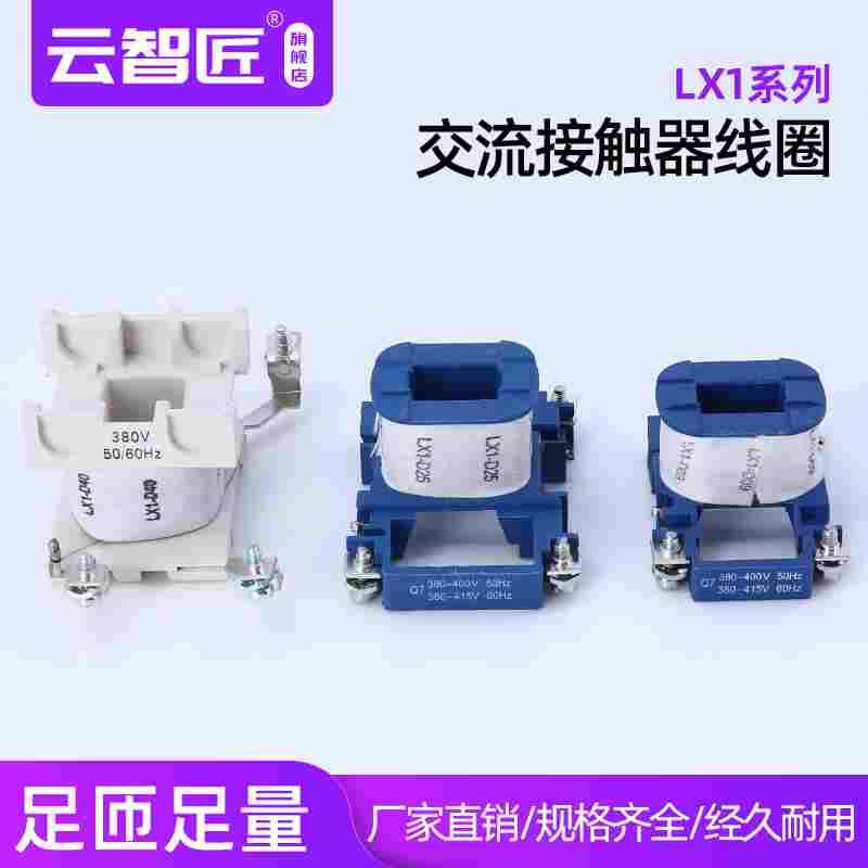 LX1-D/CJX2-09 12 18 25 32 40 65 80 95 交流接触器线圈 纯铜