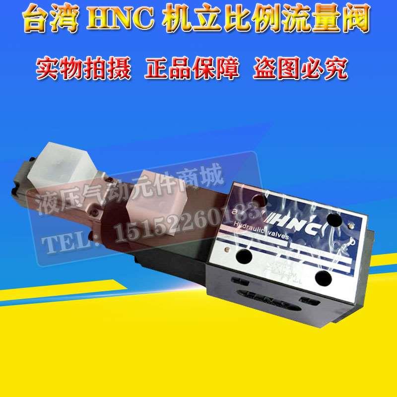原装HNC比例流量控制阀 HPQ-Q-03-32 HPQ-Q-03-63 EDG-01-H/C/A45