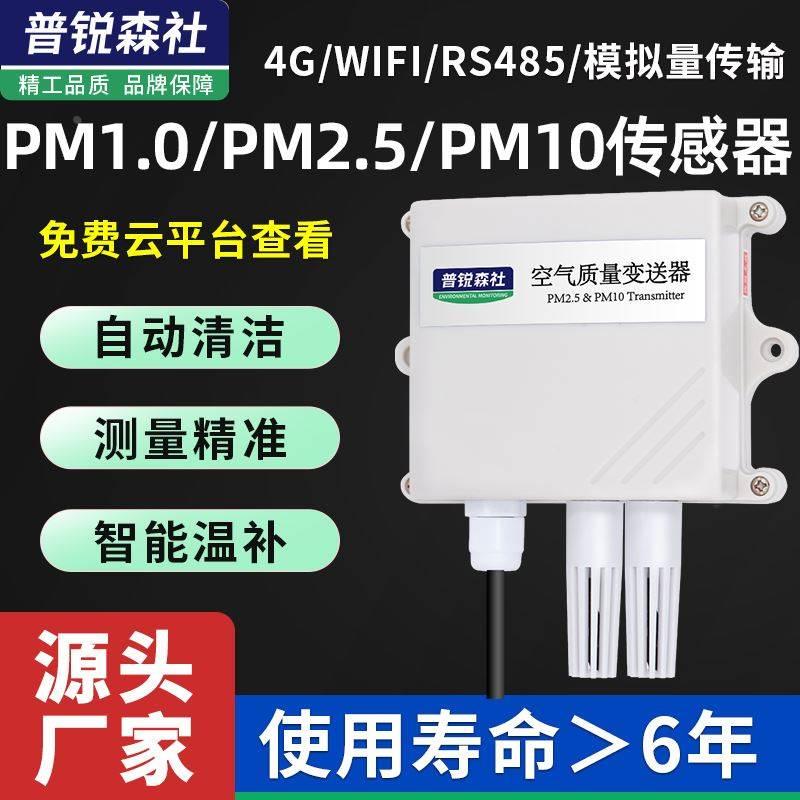 pm2.5传感器pm10变送器颗粒物雾霾粉尘监测RS485空气质量监测仪