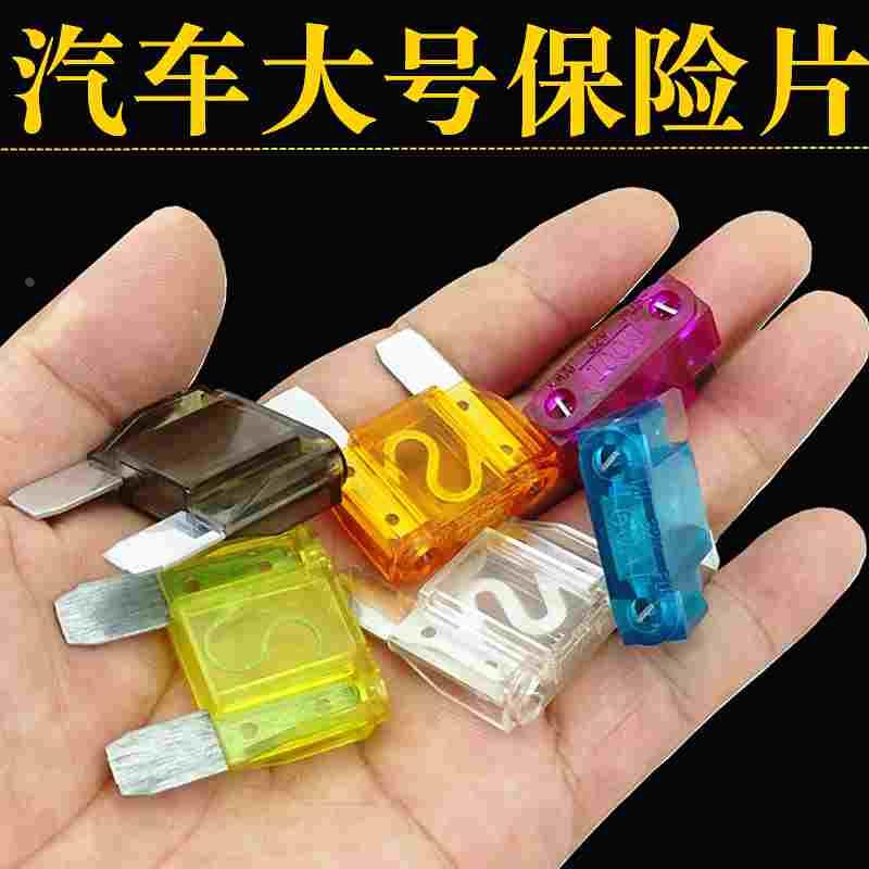 汽车货车大号大片保险丝保险片车用保险片30A40A50A60A80A100A