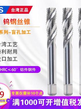 台湾TJS 60度钨钢螺旋丝锥硬质合金数控机用螺旋丝锥盲孔专用丝攻
