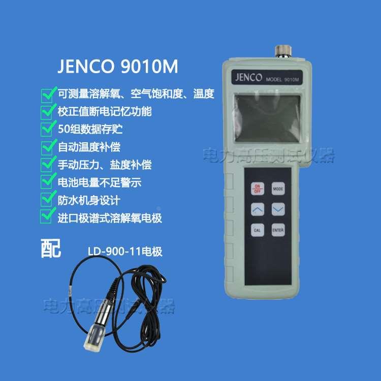 美国JENCO任氏 9010M测温仪便携式DO温度测试仪配电极LD-900-11