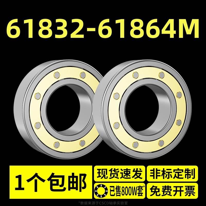 轴承61832 61834 61836 61838 61840 61844 61848 61852 61856 M