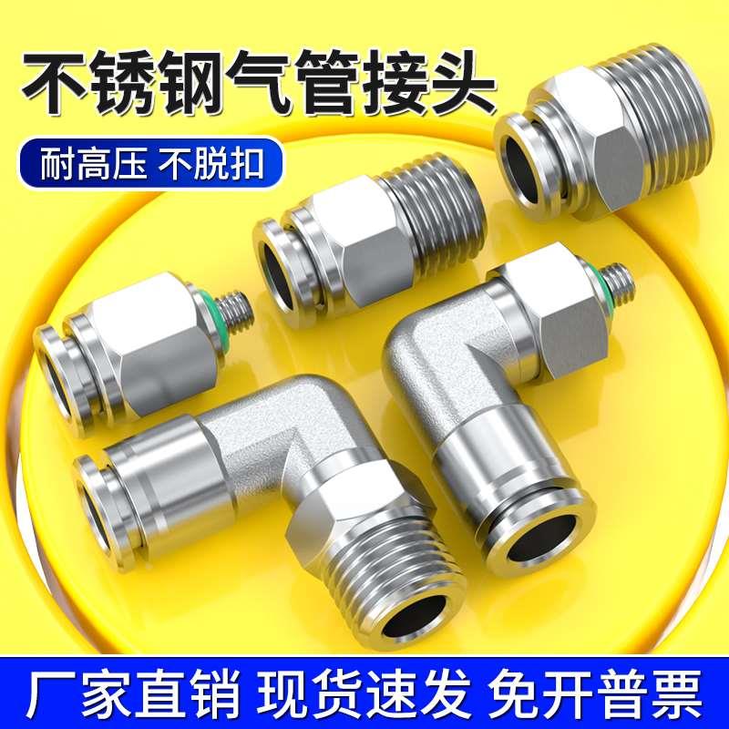 不锈钢气管接头带螺纹PC8-02/10-03直通PL4m5弯通气动快速快插