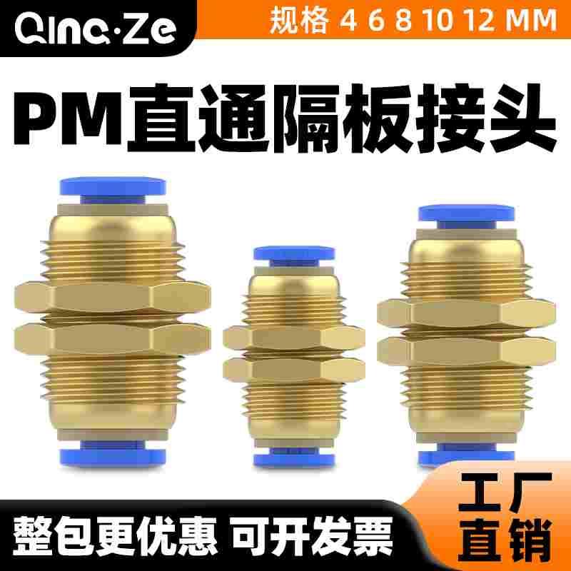 气管快速快插PM隔板直通接头PM-4-6-8-10-12mm穿板对接青文气动