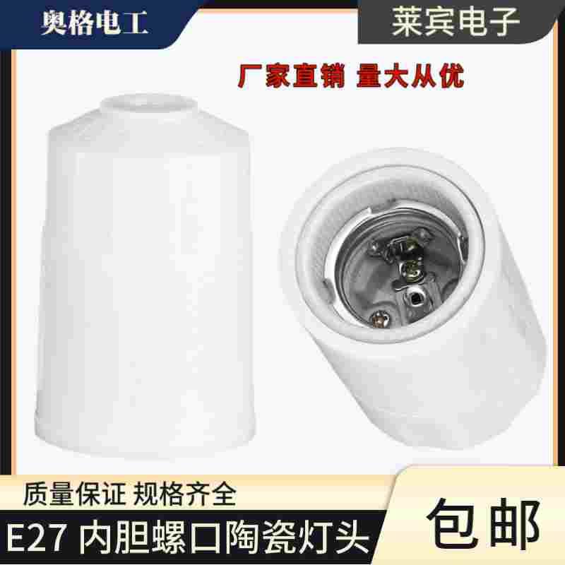 奥格538 白色耐高温悬吊式 LED灯头灯座纯铜E27陶瓷内胆螺口灯头