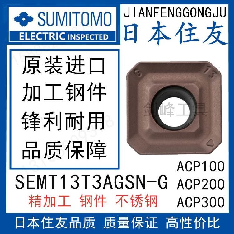 日本住友铣刀片SEMT13T3AGSN-G ACP200 SEMT13T3AGSN-G ACP300