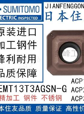 日本住友铣刀片SEMT13T3AGSN-G ACP200 SEMT13T3AGSN-G ACP300