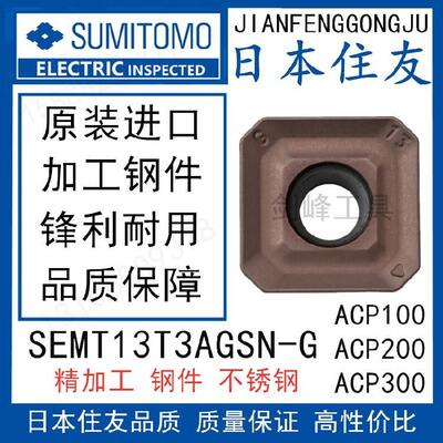 日本住友铣刀片SEMT13T3AGSN-G ACP200 SEMT13T3AGSN-G ACP300