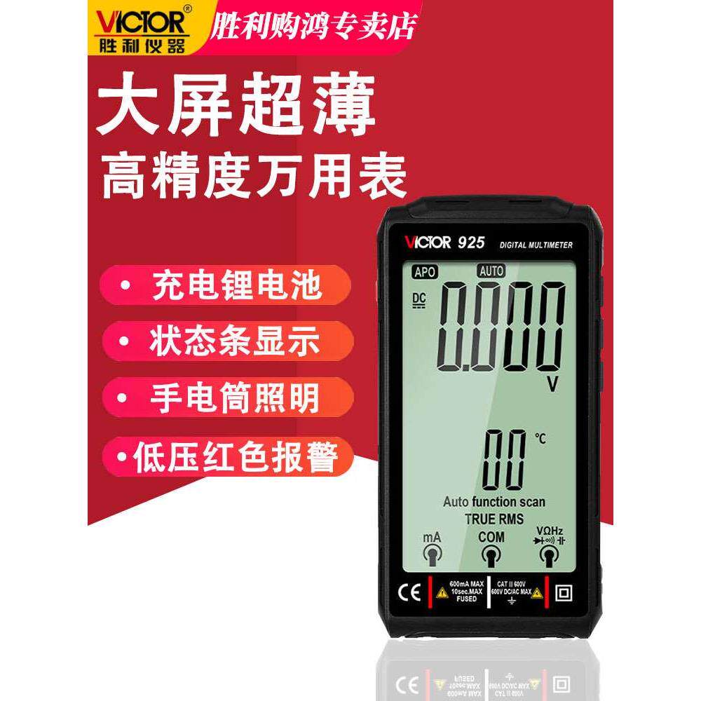 胜利仪器Victor大屏充电数字万用表便携式高精度超薄智能VC925