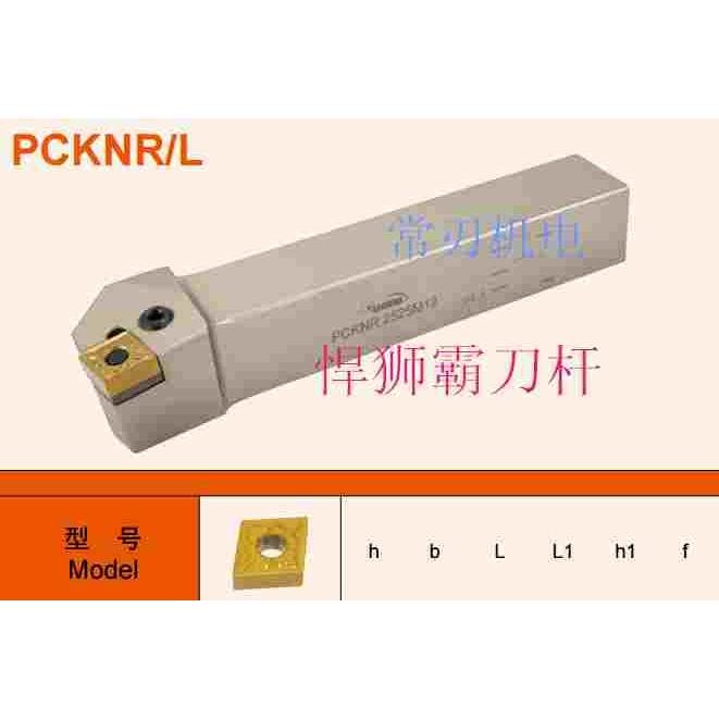 悍狮霸刀杆 数控刀杆 PCKNR/L 2525M16 3232P16 3232P19 4040S19