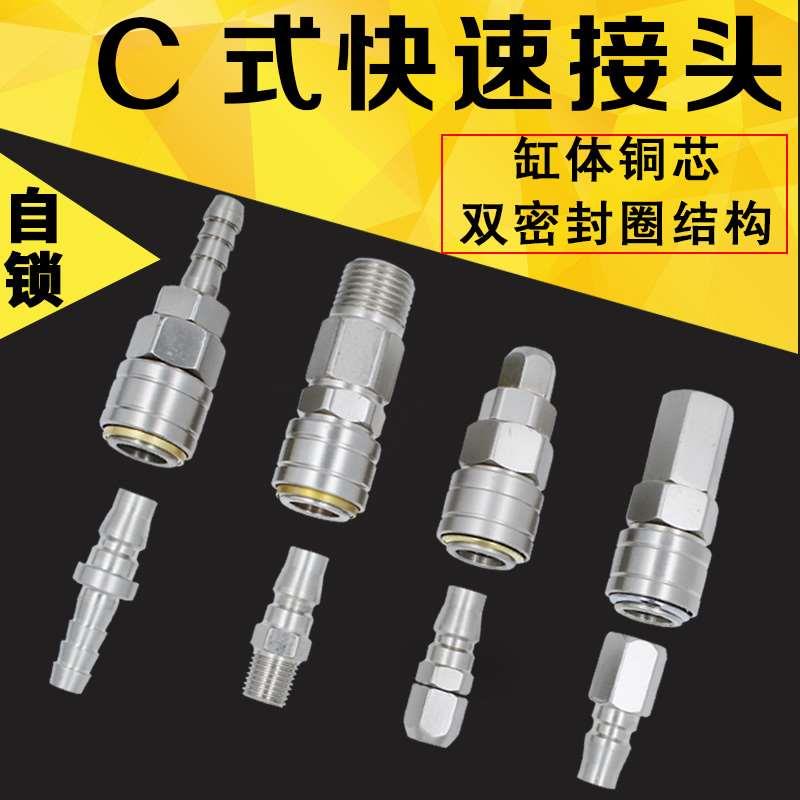 C式自锁快速快接头气动气泵快插大小头气管软管公母头快速接头8mm