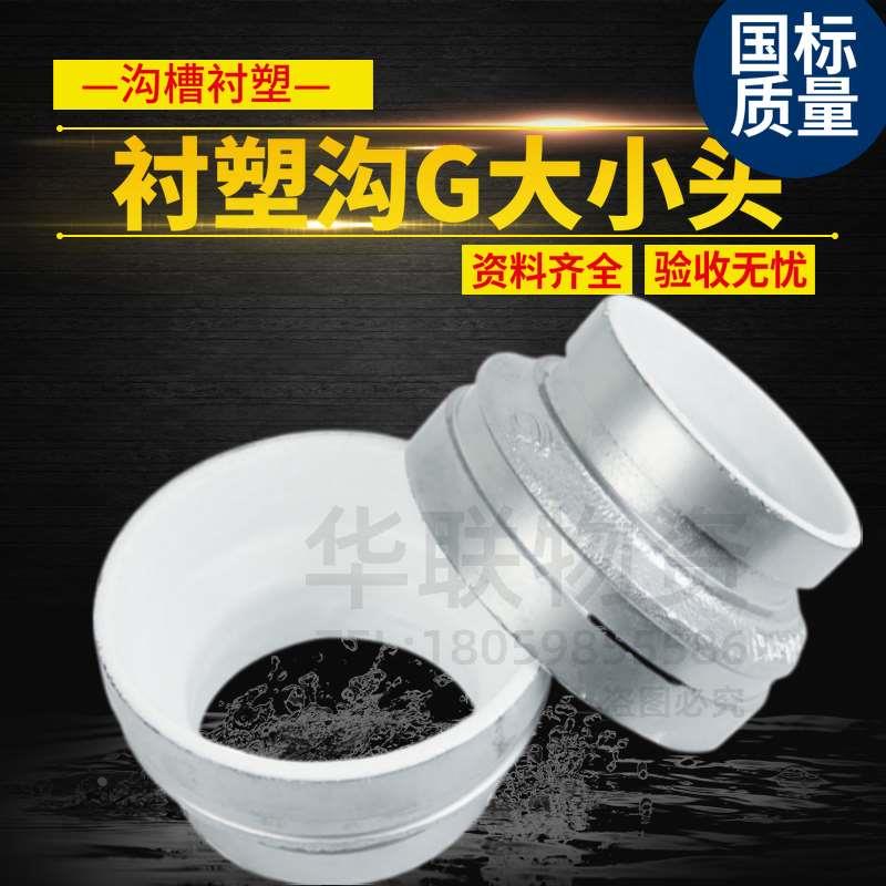 银色衬塑沟槽G大小头异径管双沟变头 钢塑复合管件给水工程卡套头