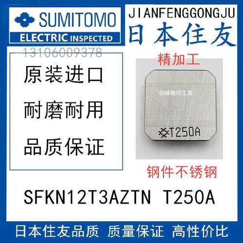 日本住友SFKN12T3AZTN T250A  SENN1203AFTN T250A金属陶瓷