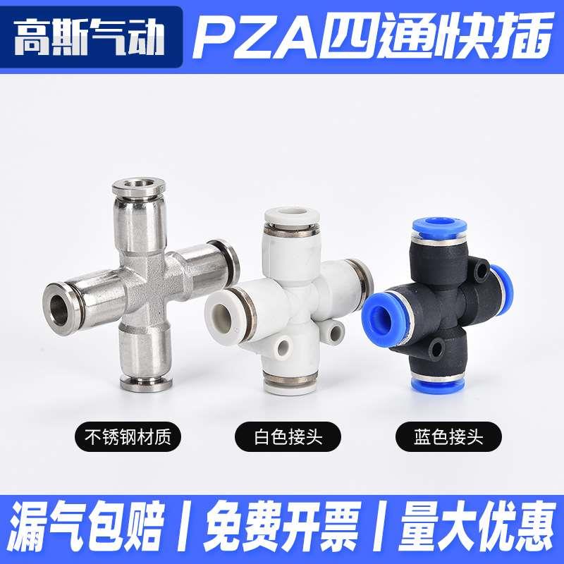 气动元件气缸气管快速快插快接不锈钢接头十字四通PZA4 6 8 10 12