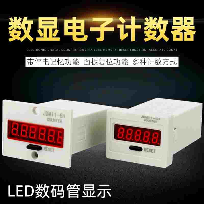 电子数显计数器 JDM11-6H 5H 冲床计数器 停电记忆可复位开关计数