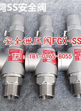 台湾SS品牌进口不锈钢安全泄压阀FGX-SSS/STS/SVS DN15 20 25
