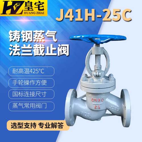 碳钢法兰截止阀J41H-25C WCB铸钢重型蒸汽截止阀 耐温425度20 65