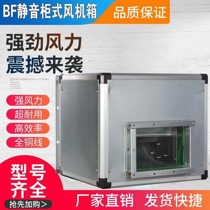 九州普惠BF静音柜式离心风机箱新风空调风柜厨房排油烟柜式排风机