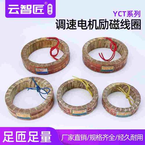 YCT-112-225励磁线圈调速线圈调速电机线圈励磁调速电机纯铜线圈