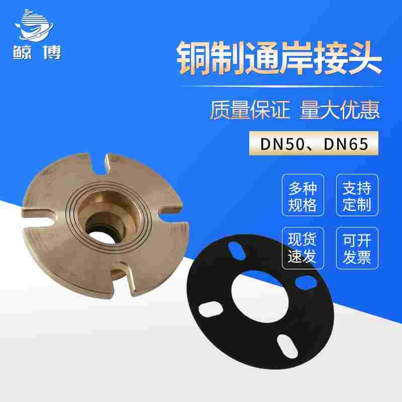 船用国际通岸接头 生活污水接头 DN50/65 船用消防通岸接头铜法兰