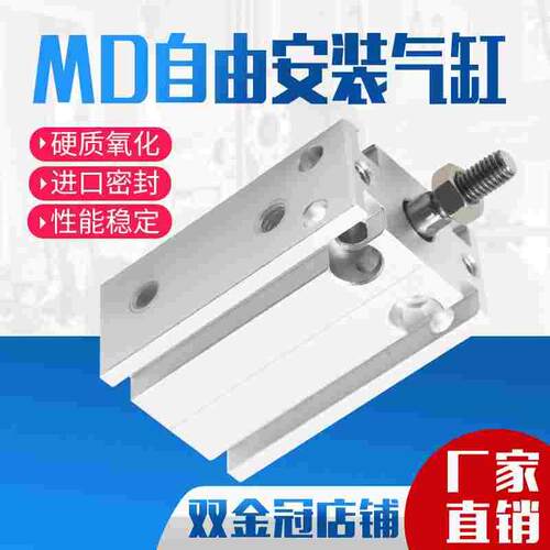 自由安装气缸MD小型气动10/16/20/25/15×5x30-40-50-100