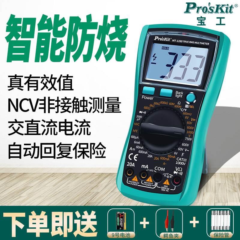宝工数字万用表MT-1280高精度全智能防烧万能表电工专用直流交流