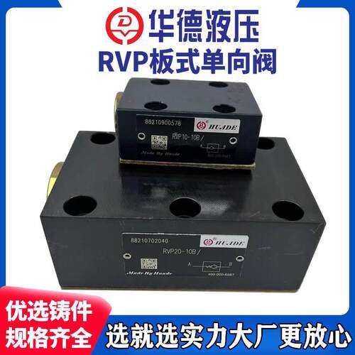 华德液压板式单向阀RVP6-10B RVP8 RVP10 RVP12 16 20 25 30RVP40