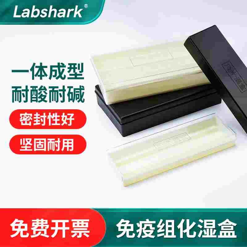 塑料免疫组化湿盒 载玻片盒  孵育保湿盒 10/20片装黑色避光透明