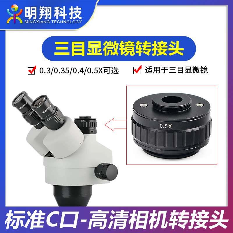 三目显微镜0.35X 0.4X 0.5X CTV相机转接头三目显微镜相机同步镜