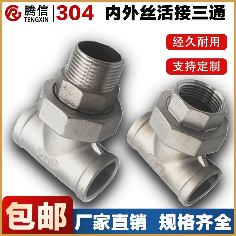腾信304不锈钢内丝三通活接头4分外丝三通活接6分由任1寸内外螺纹