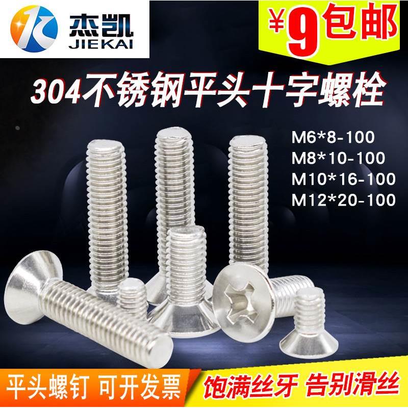 304不锈钢十字沉头螺丝 平头十字螺钉M6/M8/M10*16-100/M12