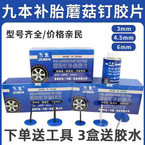 泰补胎蘑菇钉3/4.5/6mm整体塞胶片汽车轮胎真空胎图钉塞钻头胶水