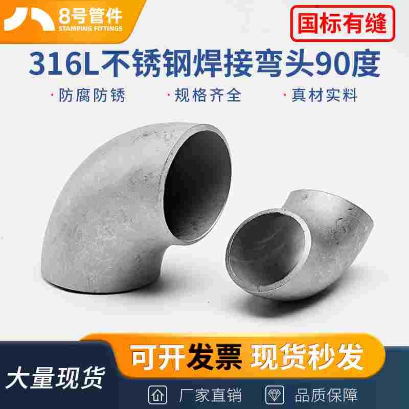 316L不锈钢焊接弯头90度国标工业级有缝冲压管件接头Φ108-Φ426