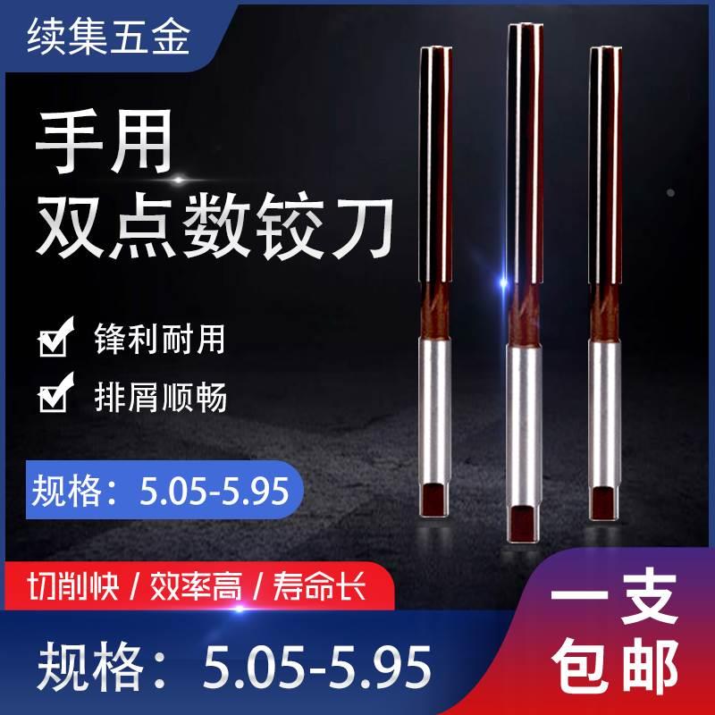手动手用铰刀绞刀5.05 5.15 5.25 5.35 5.45 5.65 5.75 5.85 5.95