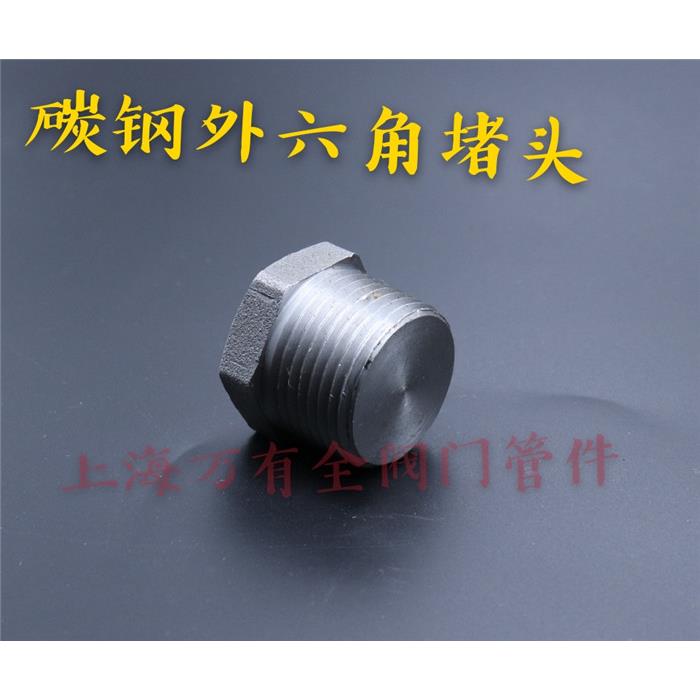 碳钢外六角堵头20#高压锻造实心外六角堵头管堵 NPT高压丝堵BSPT