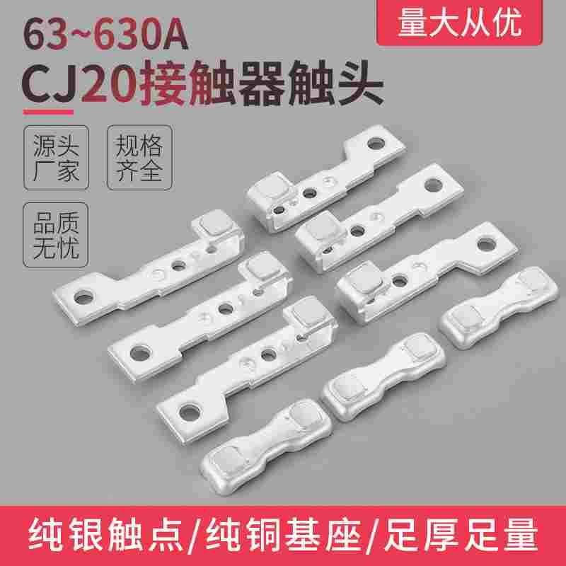 全银触头CJ20-63A100A160A250A400A630A40A CJT1-20A40A 三动六静
